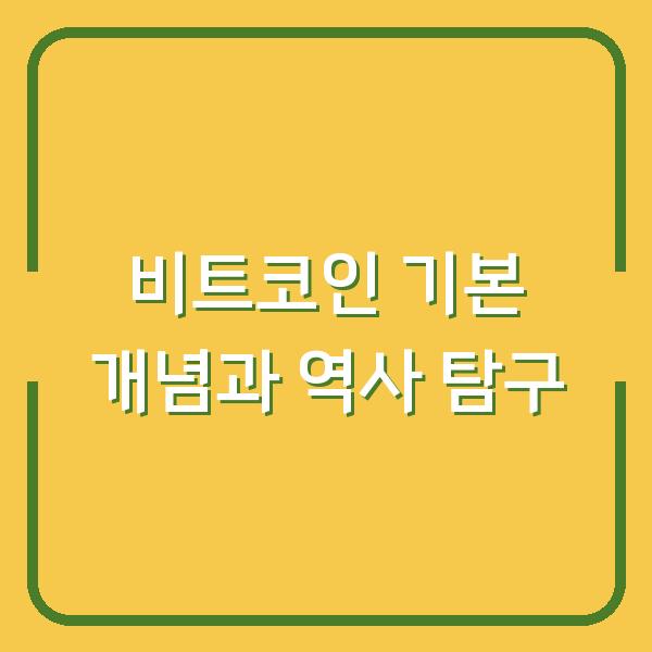 비트코인 기본 개념과 역사 탐구