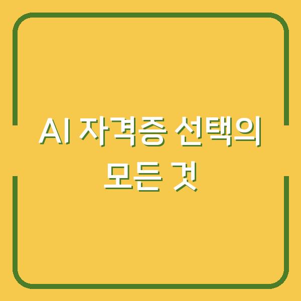 AI 자격증 선택의 모든 것