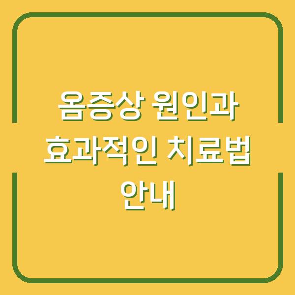 옴증상 원인과 효과적인 치료법 안내