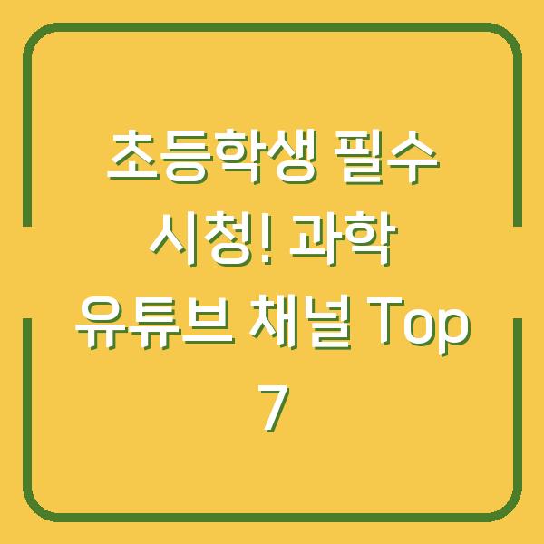 초등학생 필수 시청! 과학 유튜브 채널 Top 7