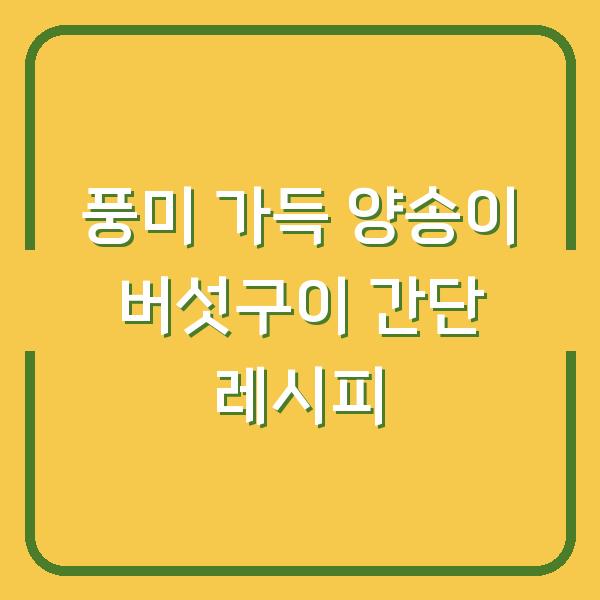 풍미 가득 양송이 버섯구이 간단 레시피