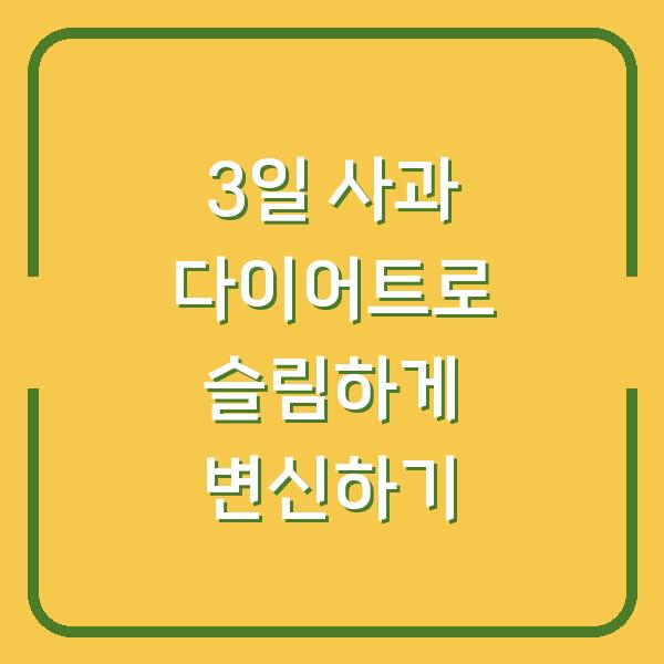 3일 사과 다이어트로 슬림하게 변신하기