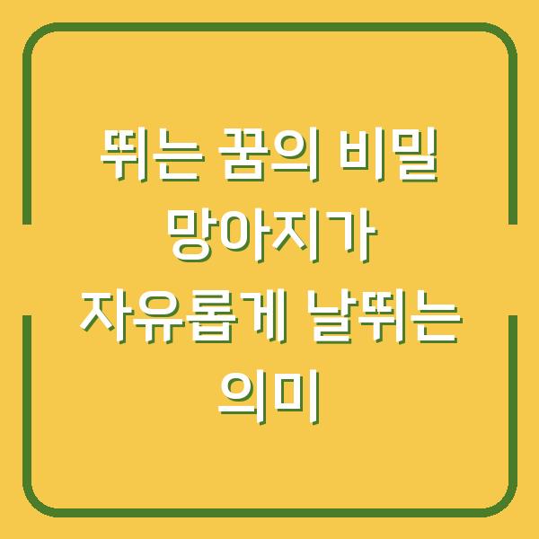 뛰는 꿈의 비밀 망아지가 자유롭게 날뛰는 의미