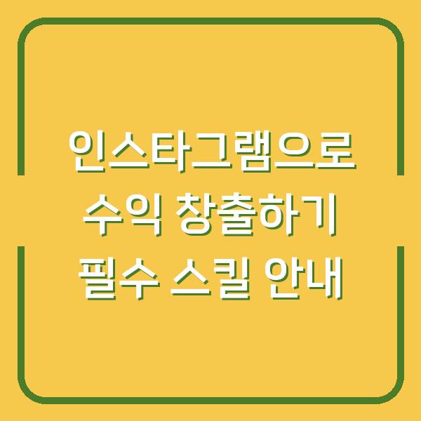 인스타그램으로 수익 창출하기 필수 스킬 안내