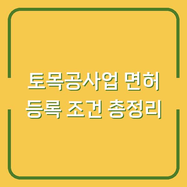 토목공사업 면허 등록 조건 총정리
