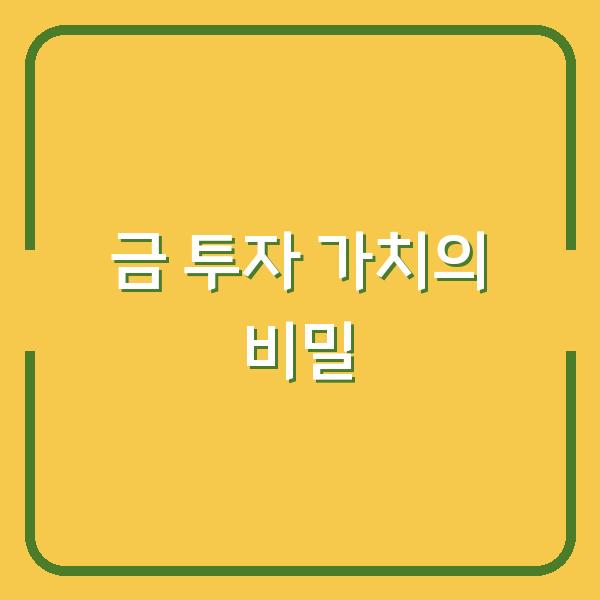 금 투자 가치의 비밀