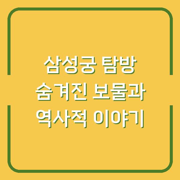 삼성궁 탐방 숨겨진 보물과 역사적 이야기