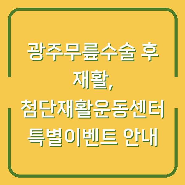 광주무릎수술 후 재활, 첨단재활운동센터 특별이벤트 안내