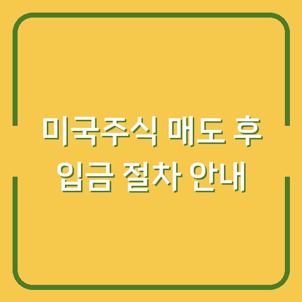 미국주식 매도 후 입금 절차 안내
