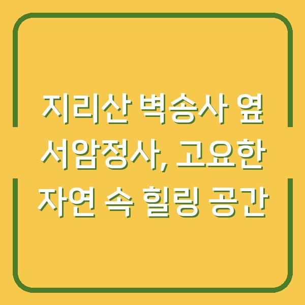 지리산 벽송사 옆 서암정사, 고요한 자연 속 힐링 공간