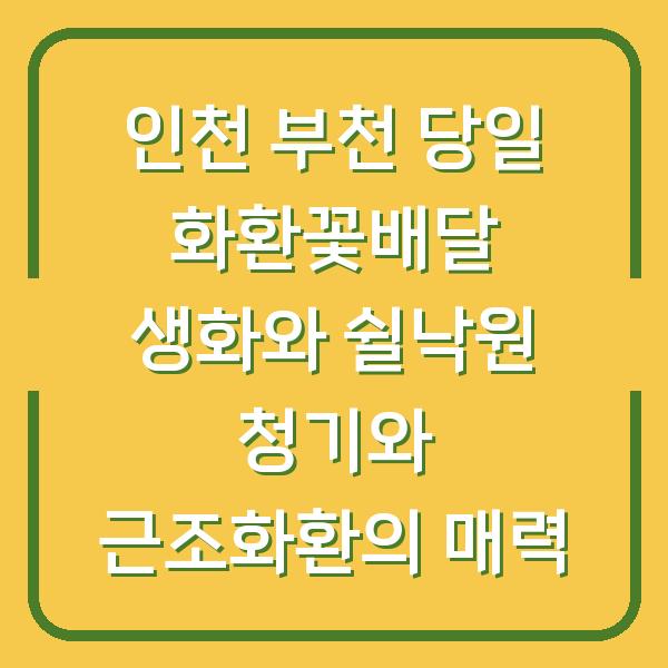 인천 부천 당일 화환꽃배달 생화와 쉴낙원 청기와 근조화환의 매력