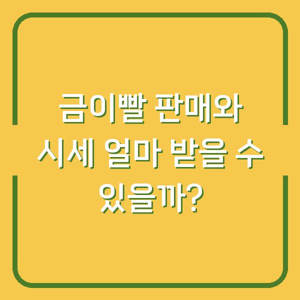 금이빨 판매와 시세 얼마 받을 수 있을까?