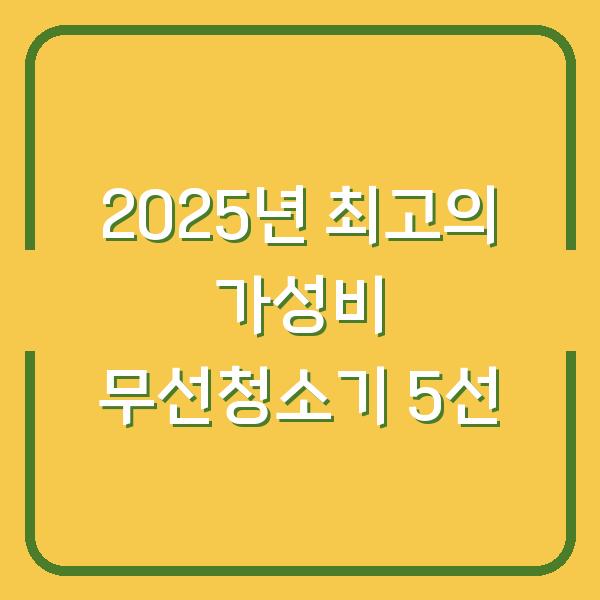 2025년 최고의 가성비 무선청소기 5선