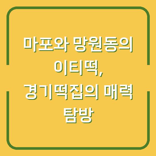 마포와 망원동의 이티떡, 경기떡집의 매력 탐방