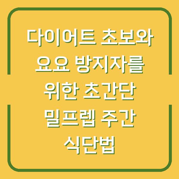 다이어트 초보와 요요 방지자를 위한 초간단 밀프렙 주간 식단법
