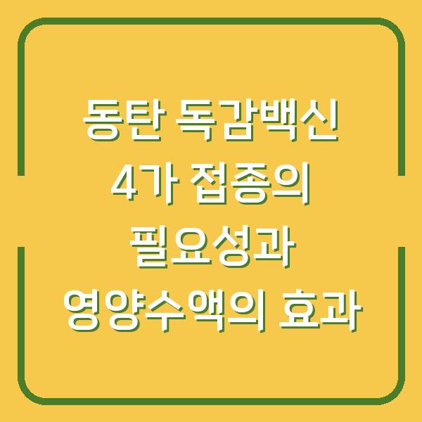 동탄 독감백신 4가 접종의 필요성과 영양수액의 효과