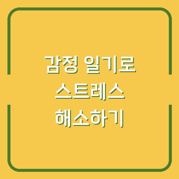 감정 일기로 스트레스 해소하기