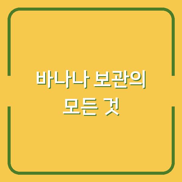 바나나 보관의 모든 것