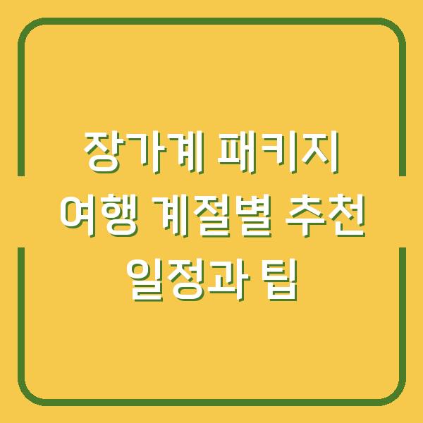 장가계 패키지 여행 계절별 추천 일정과 팁