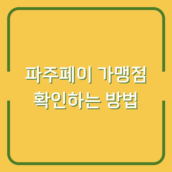 파주페이 가맹점 확인하는 방법