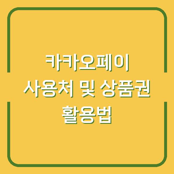 카카오페이 사용처 및 상품권 활용법