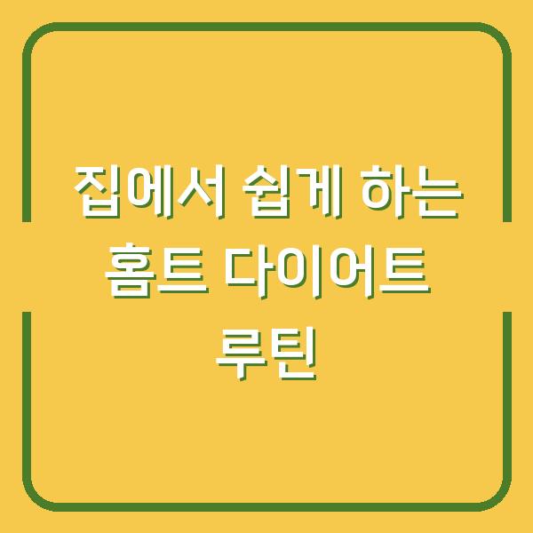 집에서 쉽게 하는 홈트 다이어트 루틴