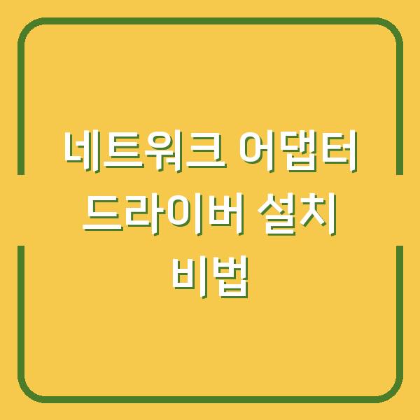 네트워크 어댑터 드라이버 설치 비법