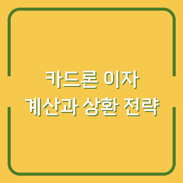 카드론 이자 계산과 상환 전략