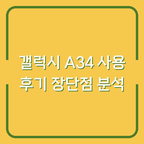 갤럭시 A34 사용 후기 장단점 분석