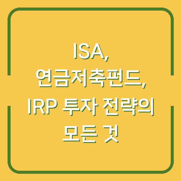 ISA, 연금저축펀드, IRP 투자 전략의 모든 것