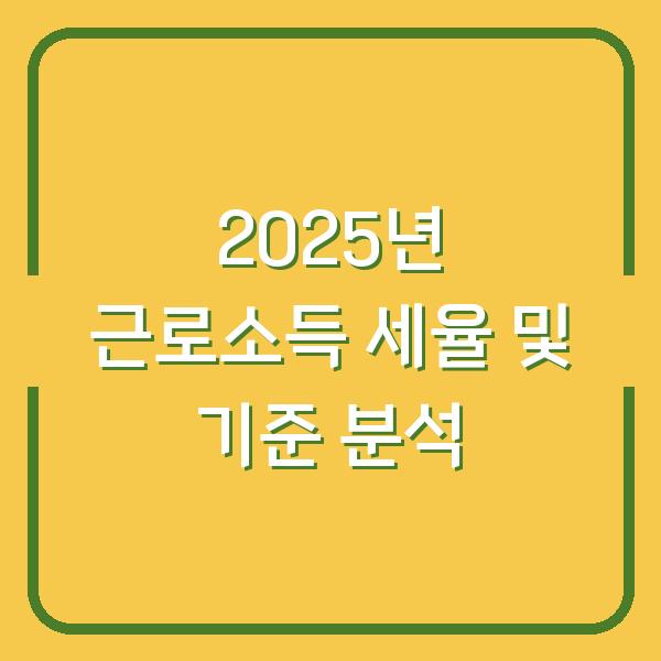 2025년 근로소득 세율 및 기준 분석