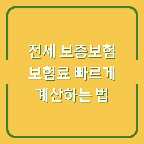 전세 보증보험 보험료 빠르게 계산하는 법