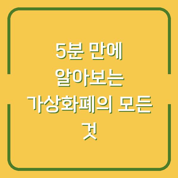 5분 만에 알아보는 가상화폐의 모든 것