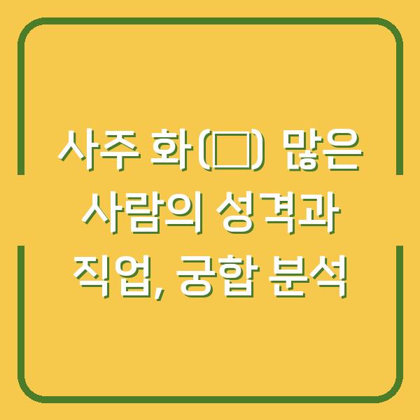 사주 화(火) 많은 사람의 성격과 직업, 궁합 분석