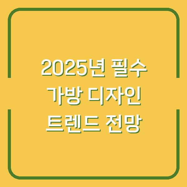 2025년 필수 가방 디자인 트렌드 전망