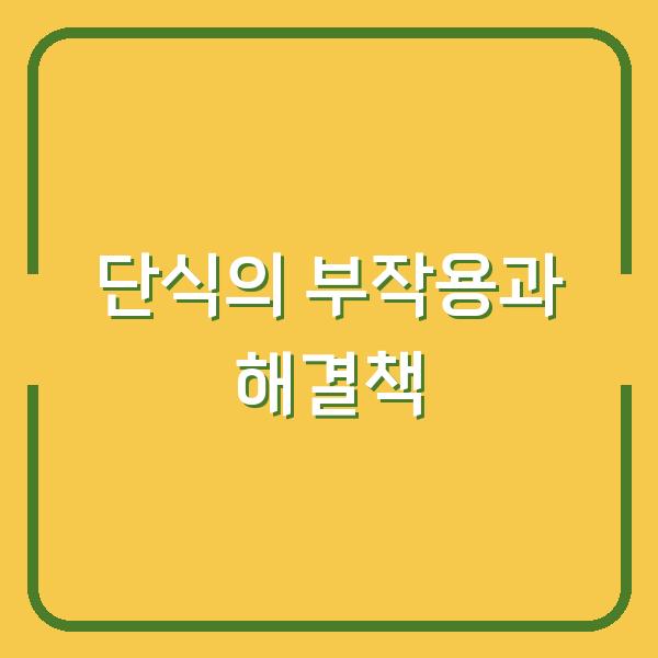 단식의 부작용과 해결책