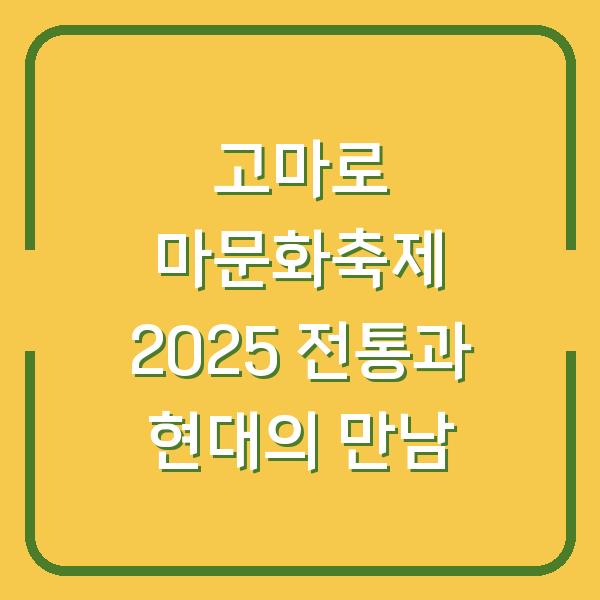 고마로 마문화축제 2025 전통과 현대의 만남
