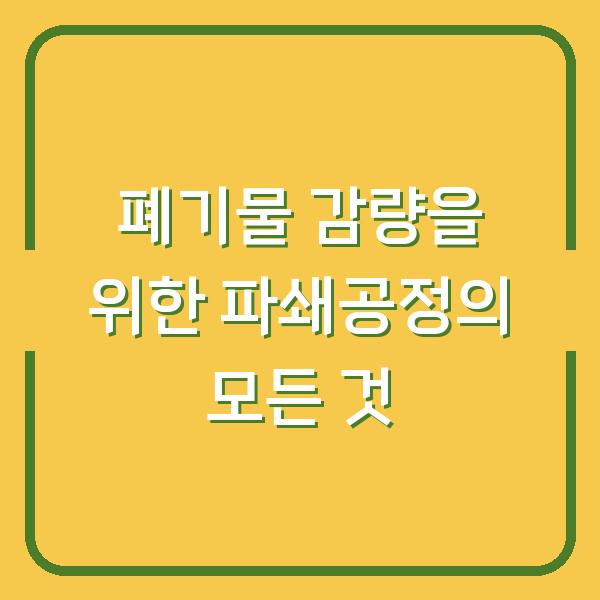 폐기물 감량을 위한 파쇄공정의 모든 것
