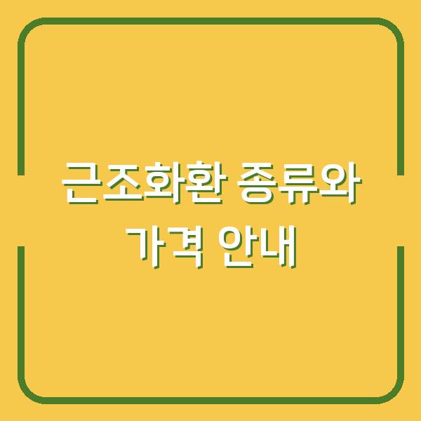 근조화환 종류와 가격 안내