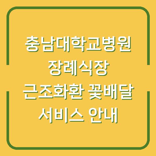 충남대학교병원 장례식장 근조화환 꽃배달 서비스 안내