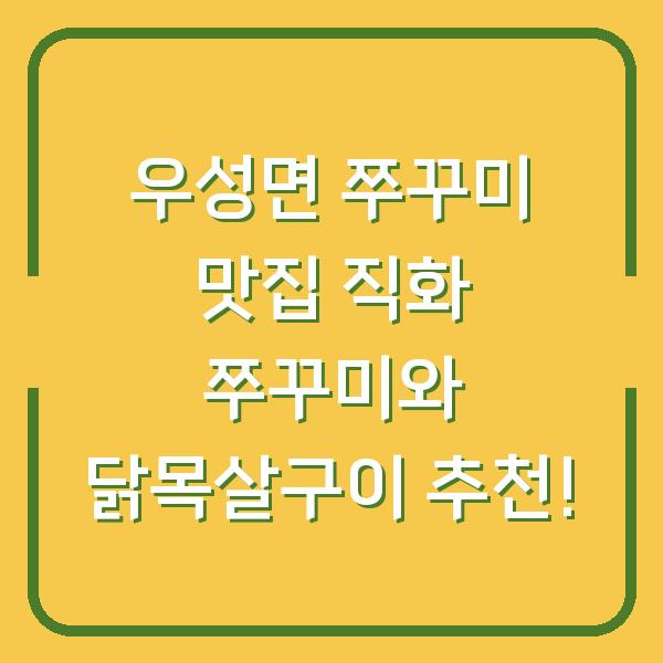 우성면 쭈꾸미 맛집 직화 쭈꾸미와 닭목살구이 추천!