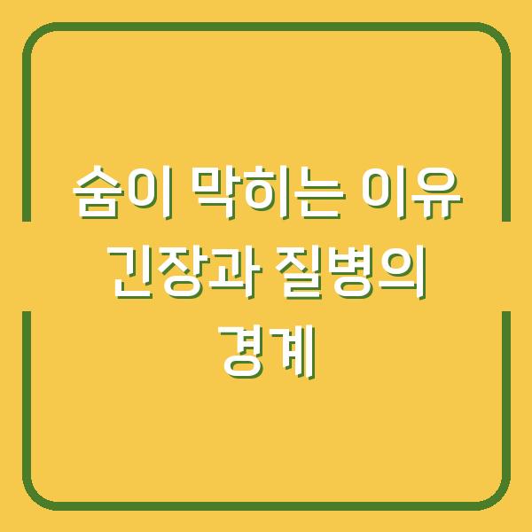 숨이 막히는 이유 긴장과 질병의 경계