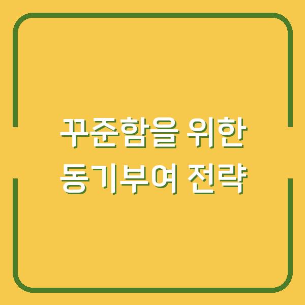 꾸준함을 위한 동기부여 전략