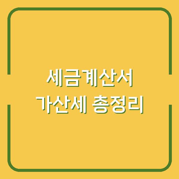 세금계산서 가산세 총정리