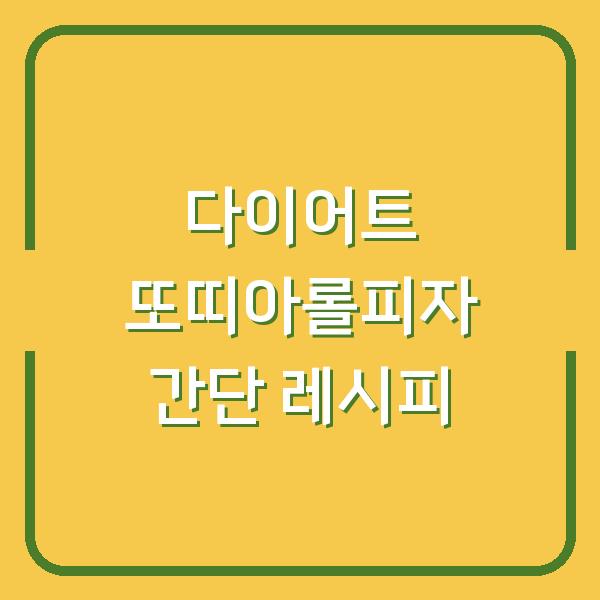 다이어트 또띠아롤피자 간단 레시피