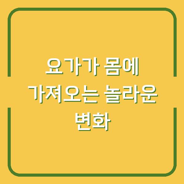 요가가 몸에 가져오는 놀라운 변화