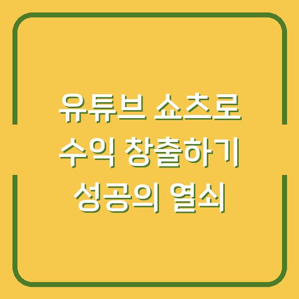 유튜브 쇼츠로 수익 창출하기 성공의 열쇠