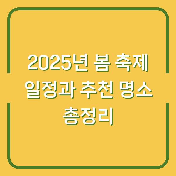 2025년 봄 축제 일정과 추천 명소 총정리