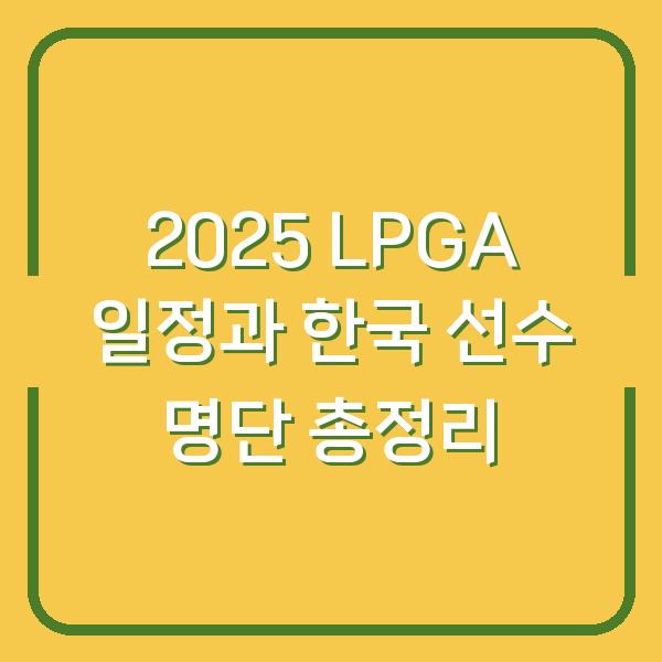 2025 LPGA 일정과 한국 선수 명단 총정리
