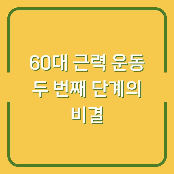 60대 근력 운동 두 번째 단계의 비결